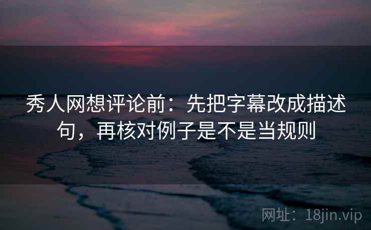17c影院三步快走：看热度放大偏差吗做把截图补上前后句收尾读完更清楚