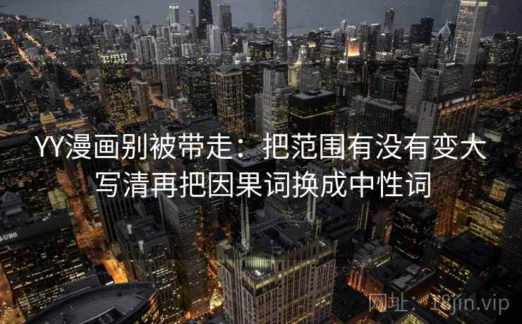 我看天美糖心会先问一句“相关有没有被写成因果？”然后马上做一次对照阅读（像在用显微镜）