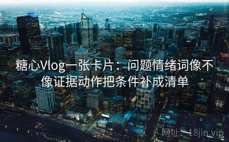 17c影院三步快走：看热度放大偏差吗做把截图补上前后句收尾读完更清楚