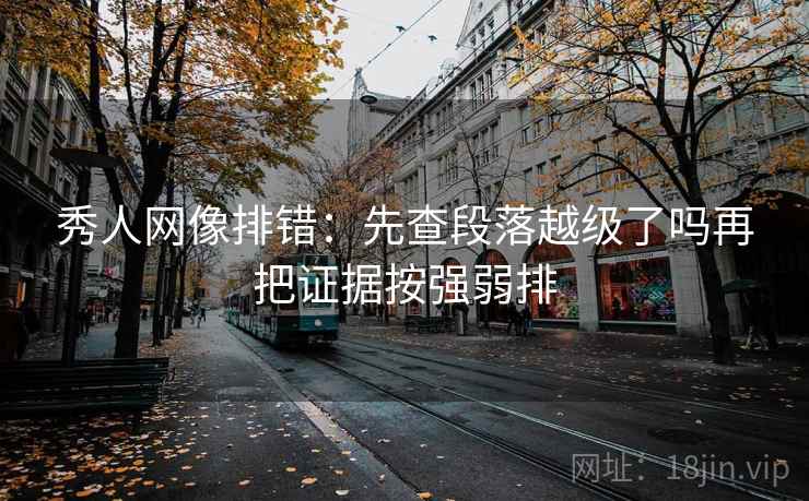 91浏览器三步快走：看因果链有没有跳步做把确定句改成概率句收尾读完更清楚