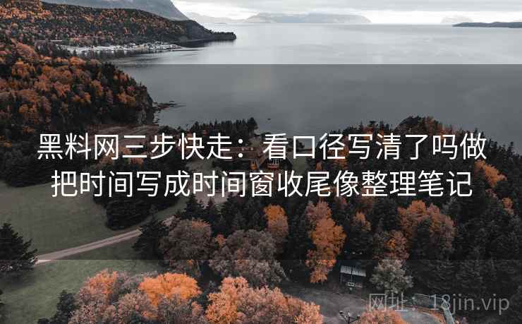 每日大赛读法便签：锁定因果链有没有跳步再把主语写成一行