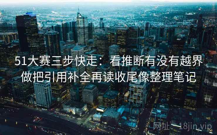 每日大赛读法便签：锁定因果链有没有跳步再把主语写成一行