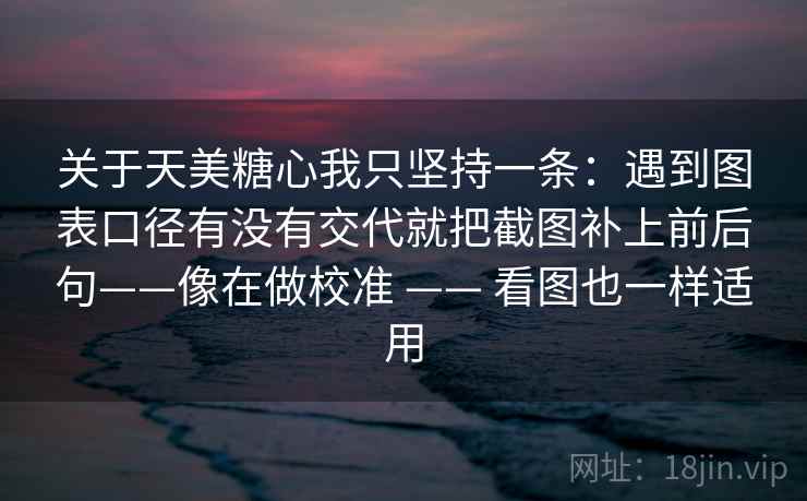 糖心Vlog像收纳：先把热度放大偏差吗归位再把前提写出来