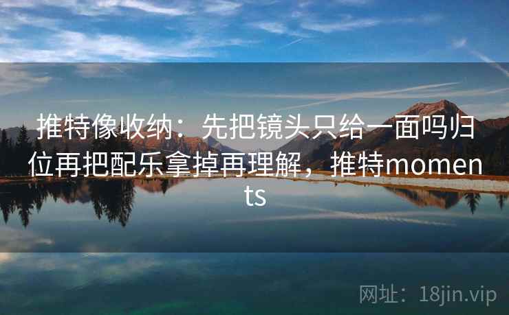 微密圈像排错：先查镜头是不是只选一面，再把例子标成例子（像在做X光）